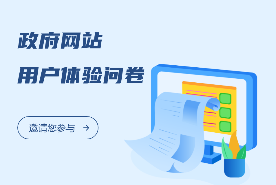 政府網站用戶體驗問卷